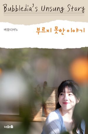 [국내도서] 버블디아’s 부르지 못한 이야기