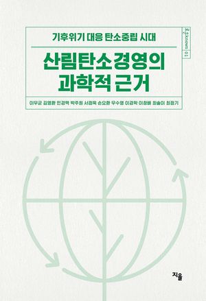 [국내도서] 산림탄소경영의 과학적 근거