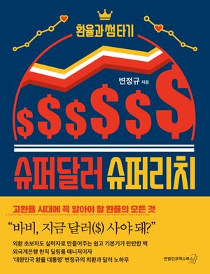 슈퍼달러 슈퍼리치