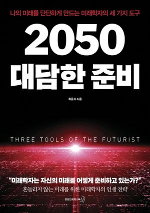 2050 대담한 준비