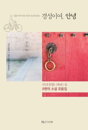 경성이여, 안녕