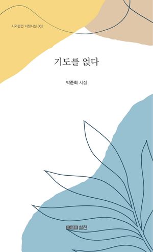 [국내도서] 기도를 얹다