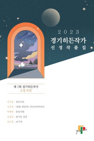 [eBook] 경기히든작가 선정작품집: 제7회 경기히든작가 소설 부문(2023)