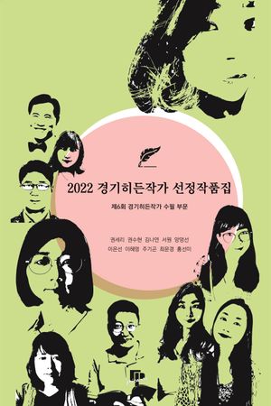 [국내도서] 2022 경기히든작가 선정작품집: 제6회 경기히든작가 수필 부문