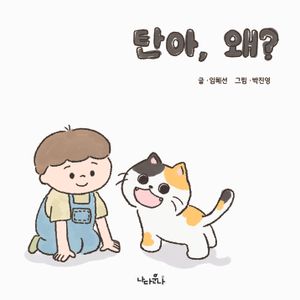 탄아, 왜?