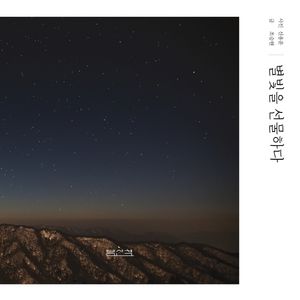 [국내도서] 별빛을 선물하다