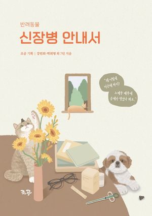반려동물 신장병 안내서