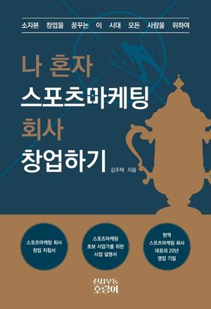 [국내도서] 나 혼자 스포츠마케팅 회사 창업하기