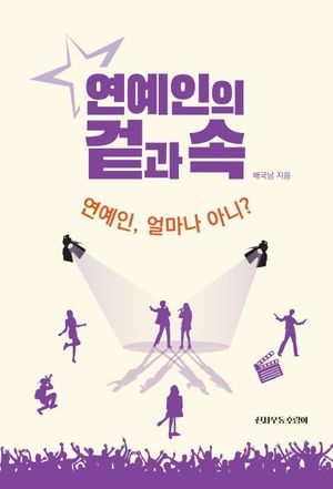[국내도서] 연예인의 겉과 속