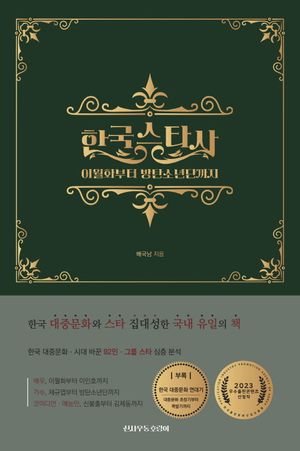 [국내도서] 한국 스타사: 이월화부터 방탄소년단까지