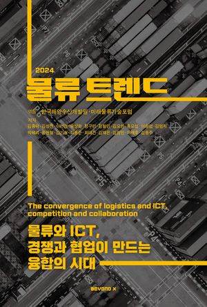 [국내도서] 물류트렌드(2024)