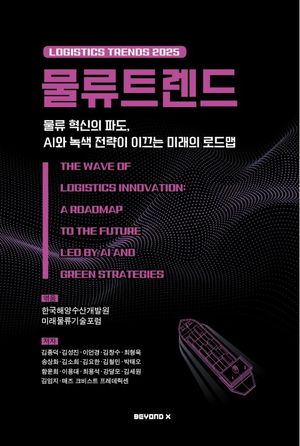 [국내도서] 물류트렌드(2025)