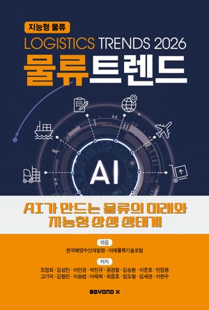 물류 트렌드 2026