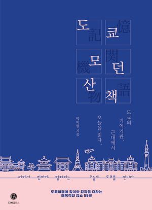 [국내도서] 도쿄 모던 산책