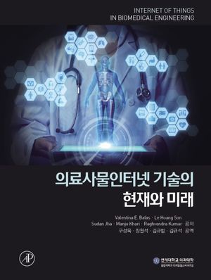 [국내도서] 의료사물인터넷 기술의 현재와 미래