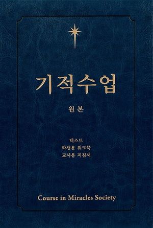 기적수업 원본 (제2개정판)