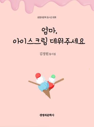 [국내도서] 엄마, 아이스크림 데워주세요