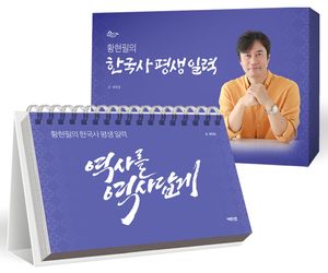 [국내도서] 황현필의 한국사 평생 일력