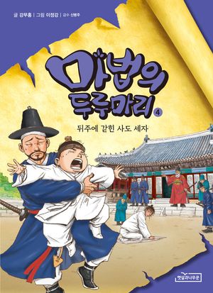 마법의 두루마리 4: 뒤주에 갇힌 사도 세자