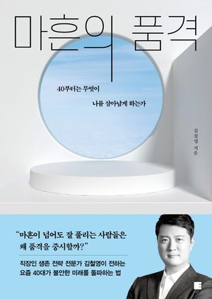 [eBook] 마흔의 품격