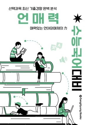 수능국어대비 언매력 (2026년)