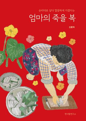 엄마의 죽을 복