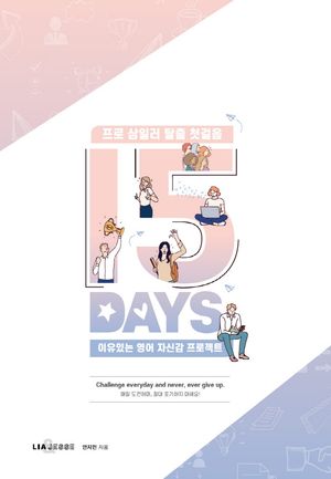 [국내도서] 15 DAYS