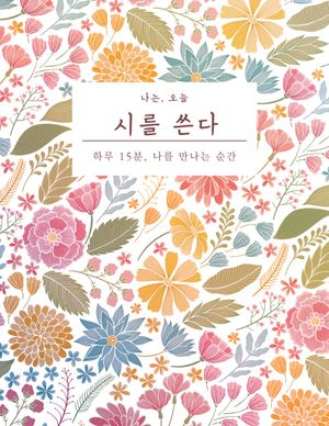 나는, 오늘 시를 쓴다 (큰글자책)
