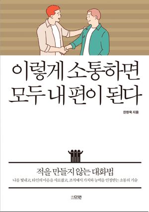 이렇게 소통하면 모두 내 편이 된다