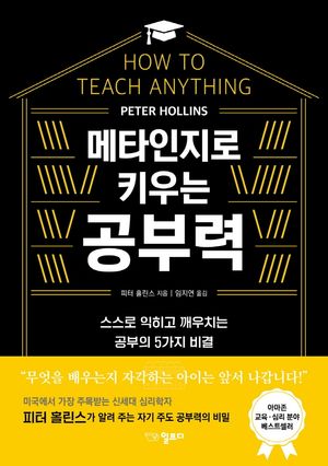 [국내도서] 메타인지로 키우는 공부력