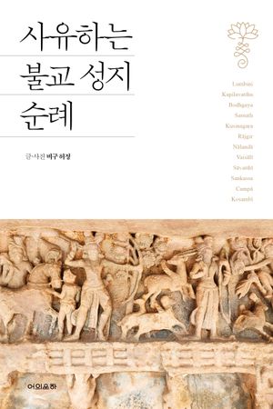 사유하는 불교 성지 순례