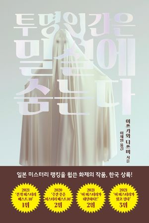 [국내도서] 투명인간은 밀실에 숨는다