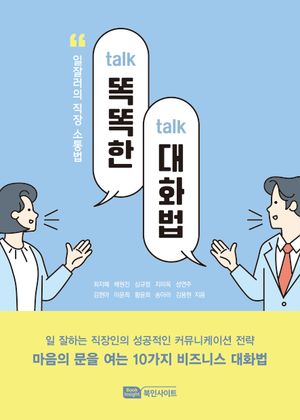 [국내도서] 똑똑(talk-talk)한 대화법