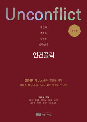 [국내도서] 개인과 조직을 살리는 갈등관리 언컨플릭(Unconflict)