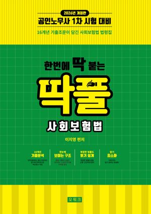 2026 한번에 딱 붙는 딱풀 사회보험법