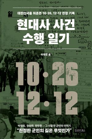 현대사 사건 수행 일기