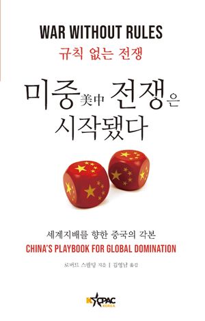 [국내도서] 미중 전쟁은 시작됐다
