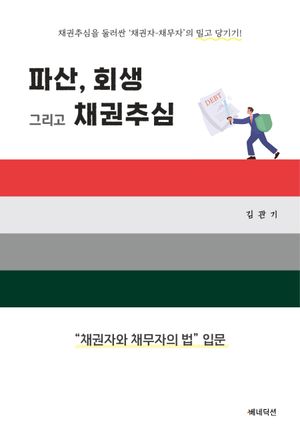 [국내도서] 파산, 회생 그리고 채권추심