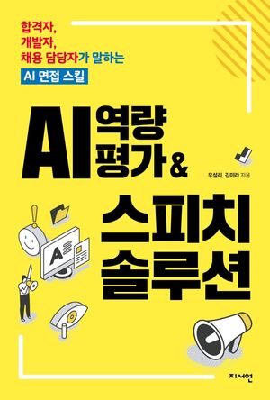 [국내도서] AI 역량평가 & 스피치 솔루션