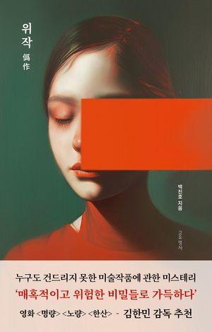 [국내도서] 위작