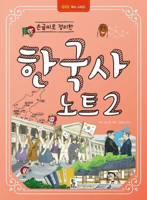 손글씨로 정리한 한국사 노트 2