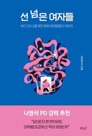 [국내도서] 선 넘은 여자들