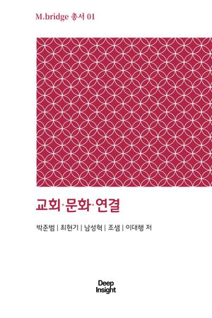 [국내도서] 교회, 문화, 연결