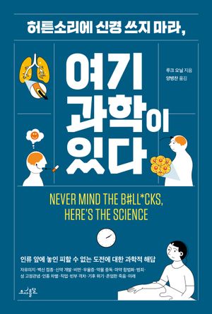 허튼소리에 신경 쓰지 마라, 여기 과학이 있다