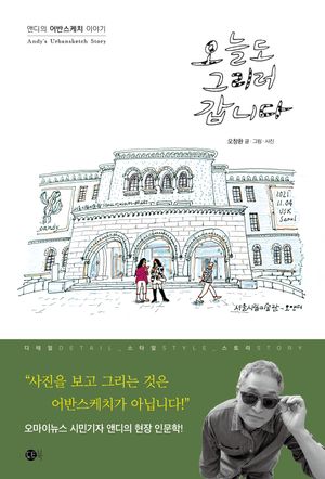 오늘도 그리러 갑니다