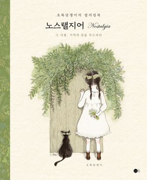노스탤지어 Nostalgia (무선보급판)