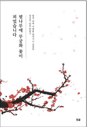 벚나무에 무궁화 꽃이 피었습니다