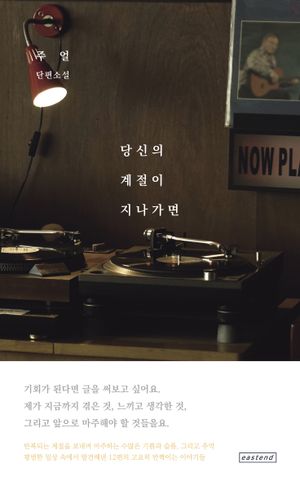 [국내도서] 당신의 계절이 지나가면
