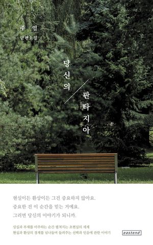 [국내도서] 당신의 판타지아