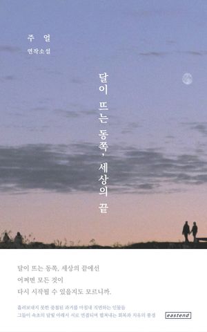 [국내도서] 달이 뜨는 동쪽, 세상의 끝